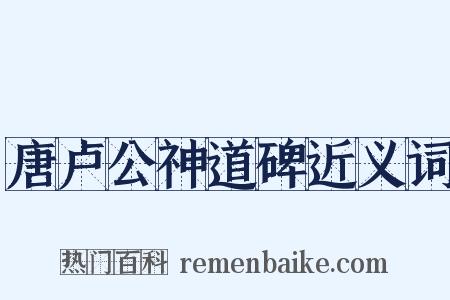 唐卢公神道碑近义词是什么意思的图片
